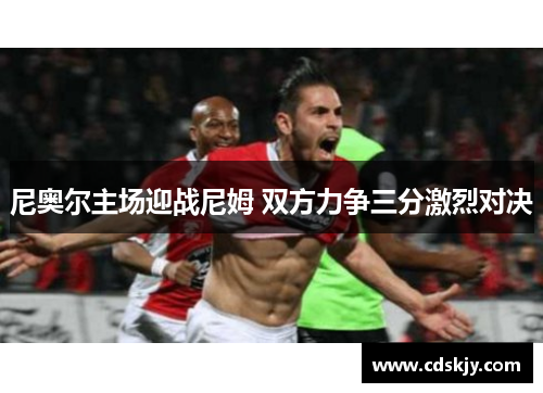 尼奥尔主场迎战尼姆 双方力争三分激烈对决