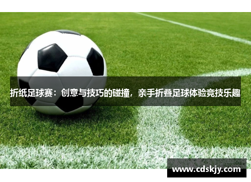 折纸足球赛：创意与技巧的碰撞，亲手折叠足球体验竞技乐趣