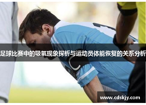 足球比赛中的吸氧现象探析与运动员体能恢复的关系分析