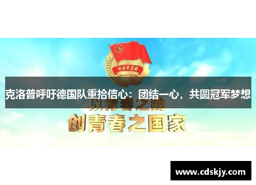 克洛普呼吁德国队重拾信心：团结一心，共圆冠军梦想