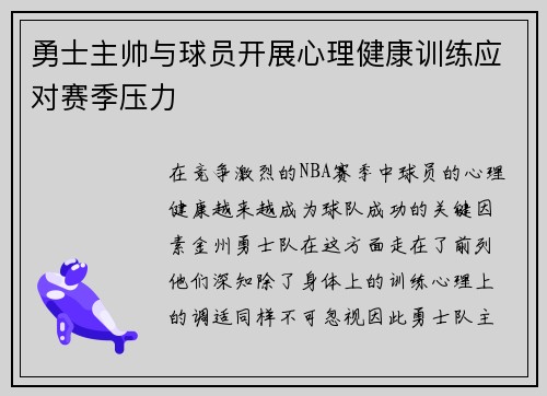 勇士主帅与球员开展心理健康训练应对赛季压力