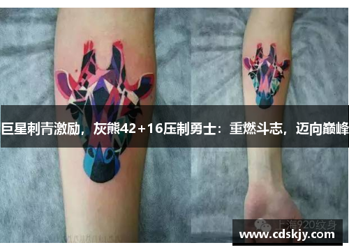 巨星刺青激励，灰熊42+16压制勇士：重燃斗志，迈向巅峰