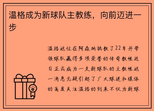 温格成为新球队主教练，向前迈进一步