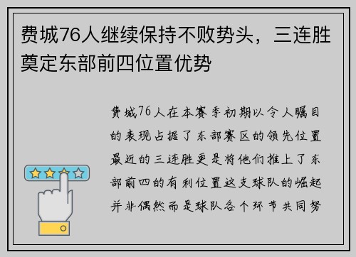费城76人继续保持不败势头，三连胜奠定东部前四位置优势