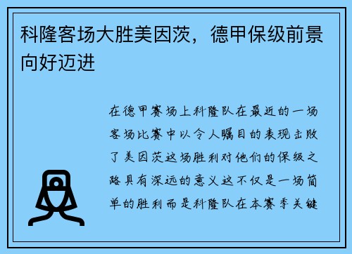 科隆客场大胜美因茨，德甲保级前景向好迈进