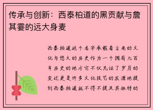传承与创新：西泰柏道的黑贡献与詹其霎的远大身麦