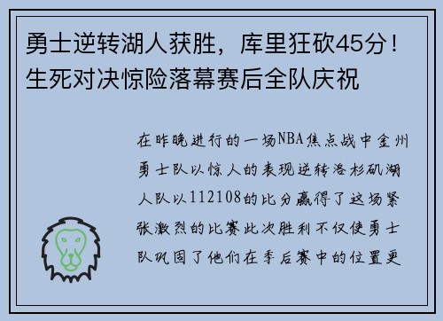 勇士逆转湖人获胜，库里狂砍45分！生死对决惊险落幕赛后全队庆祝