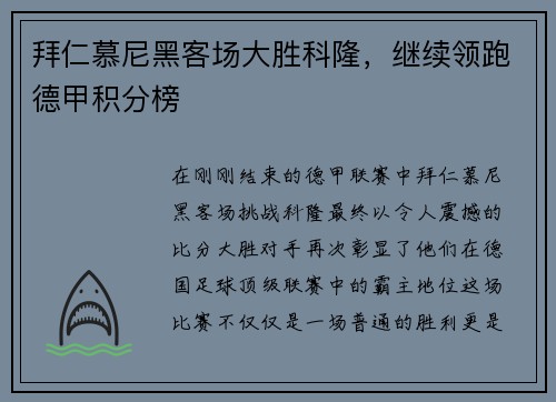 拜仁慕尼黑客场大胜科隆，继续领跑德甲积分榜