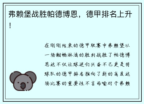 弗赖堡战胜帕德博恩，德甲排名上升！