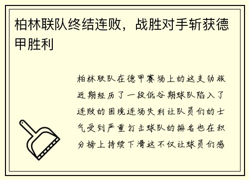 柏林联队终结连败，战胜对手斩获德甲胜利