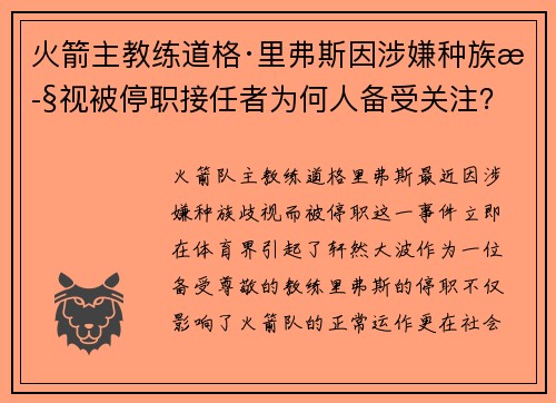 火箭主教练道格·里弗斯因涉嫌种族歧视被停职接任者为何人备受关注？