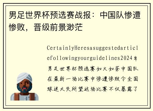 男足世界杯预选赛战报：中国队惨遭惨败，晋级前景渺茫