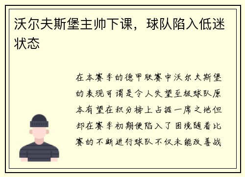 沃尔夫斯堡主帅下课，球队陷入低迷状态