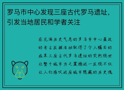 罗马市中心发现三座古代罗马遗址，引发当地居民和学者关注