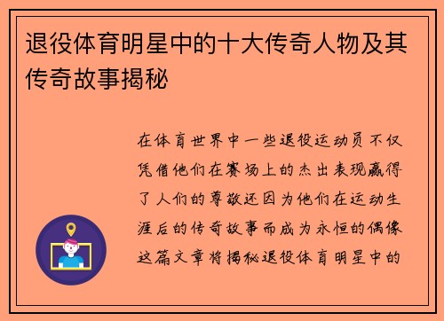 退役体育明星中的十大传奇人物及其传奇故事揭秘