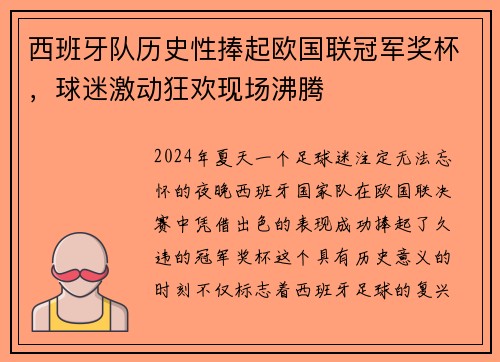 西班牙队历史性捧起欧国联冠军奖杯，球迷激动狂欢现场沸腾