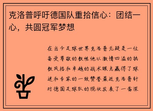 克洛普呼吁德国队重拾信心：团结一心，共圆冠军梦想