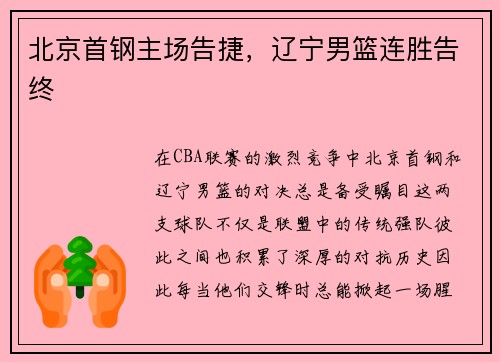 北京首钢主场告捷，辽宁男篮连胜告终