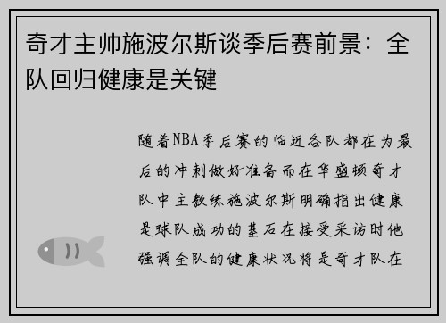 奇才主帅施波尔斯谈季后赛前景：全队回归健康是关键