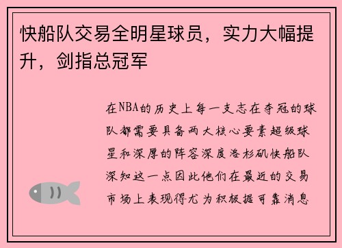 快船队交易全明星球员，实力大幅提升，剑指总冠军