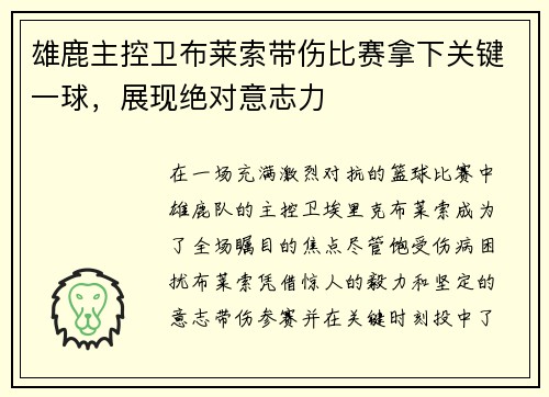 雄鹿主控卫布莱索带伤比赛拿下关键一球，展现绝对意志力