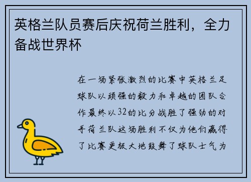 英格兰队员赛后庆祝荷兰胜利，全力备战世界杯