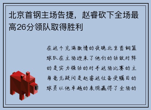 北京首钢主场告捷，赵睿砍下全场最高26分领队取得胜利