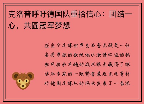 克洛普呼吁德国队重拾信心：团结一心，共圆冠军梦想