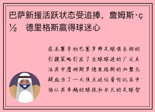 巴萨新援活跃状态受追捧，詹姆斯·罗德里格斯赢得球迷心