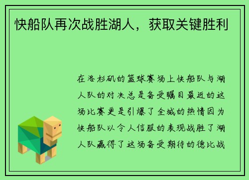 快船队再次战胜湖人，获取关键胜利