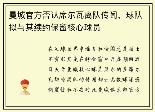 曼城官方否认席尔瓦离队传闻，球队拟与其续约保留核心球员