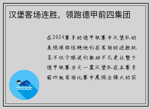 汉堡客场连胜，领跑德甲前四集团