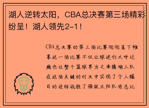 湖人逆转太阳，CBA总决赛第三场精彩纷呈！湖人领先2-1！
