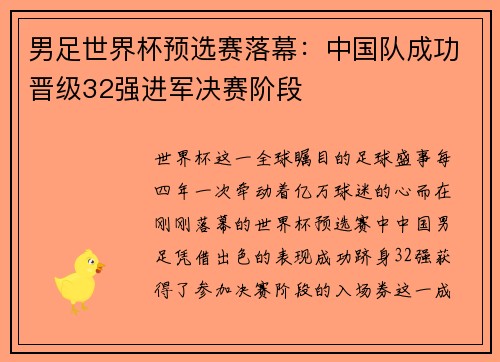 男足世界杯预选赛落幕：中国队成功晋级32强进军决赛阶段