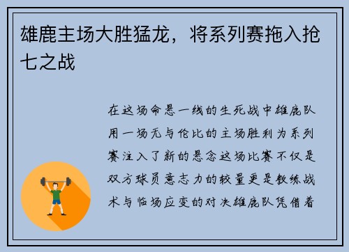 雄鹿主场大胜猛龙，将系列赛拖入抢七之战