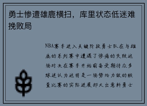 勇士惨遭雄鹿横扫，库里状态低迷难挽败局