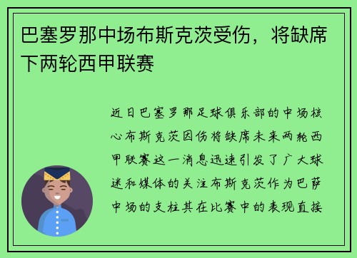 巴塞罗那中场布斯克茨受伤，将缺席下两轮西甲联赛