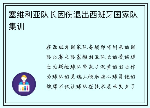 塞维利亚队长因伤退出西班牙国家队集训