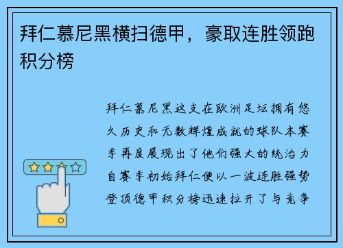 拜仁慕尼黑横扫德甲，豪取连胜领跑积分榜