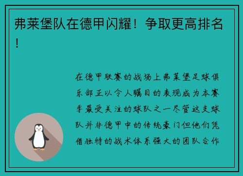 弗莱堡队在德甲闪耀！争取更高排名！
