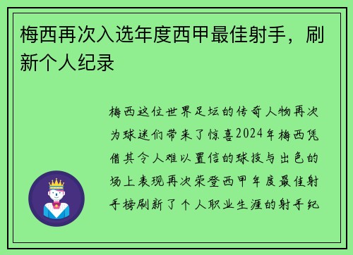 梅西再次入选年度西甲最佳射手，刷新个人纪录