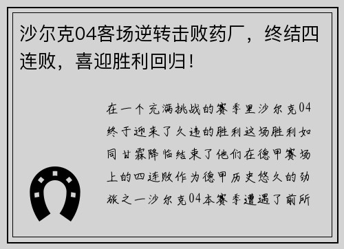 沙尔克04客场逆转击败药厂，终结四连败，喜迎胜利回归！