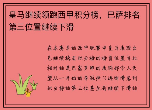 皇马继续领跑西甲积分榜，巴萨排名第三位置继续下滑