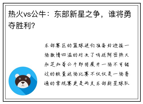 热火vs公牛：东部新星之争，谁将勇夺胜利？