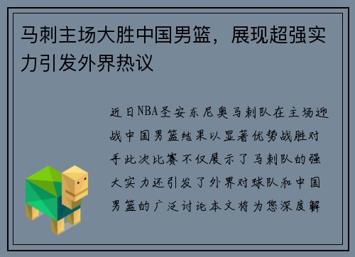 马刺主场大胜中国男篮，展现超强实力引发外界热议