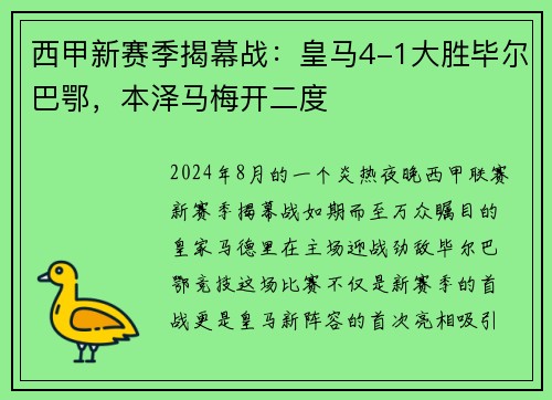 西甲新赛季揭幕战：皇马4-1大胜毕尔巴鄂，本泽马梅开二度