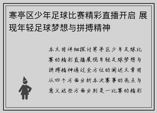 寒亭区少年足球比赛精彩直播开启 展现年轻足球梦想与拼搏精神