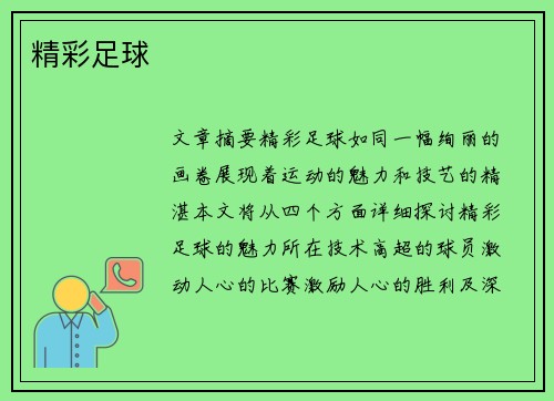 精彩足球