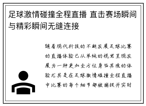 足球激情碰撞全程直播 直击赛场瞬间与精彩瞬间无缝连接